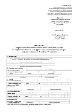 Приложение № 3 Фрязино Лицензия минкультуры на реставрацию	